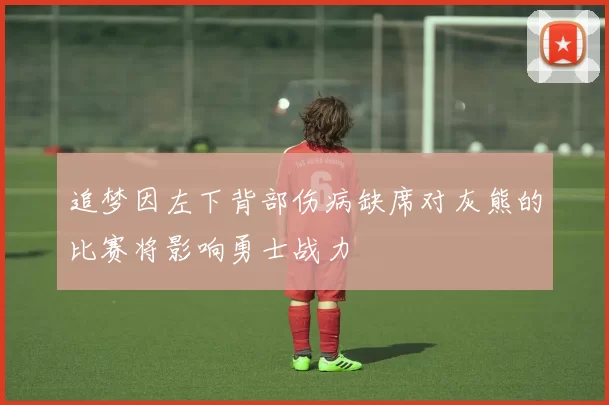 追梦因左下背部伤病缺席对灰熊的比赛将影响勇士战力