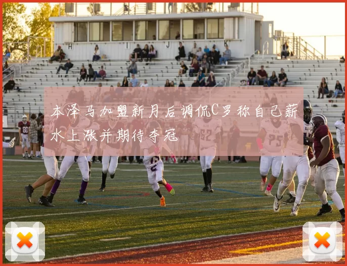 本泽马加盟新月后调侃C罗称自己薪水上涨并期待夺冠