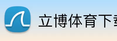立博体育下载 logo
